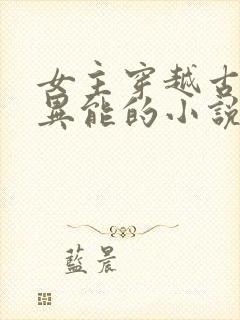 女主穿越古代有异能的小说