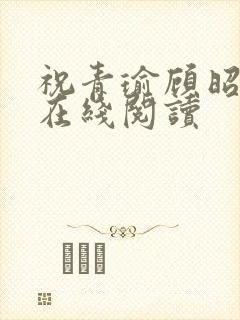 祝青瑜顾昭小说在线阅读封面