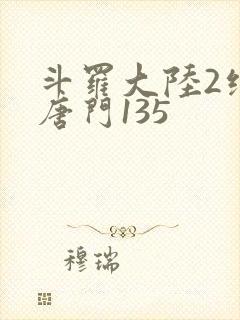 斗罗大陆2绝世唐门135