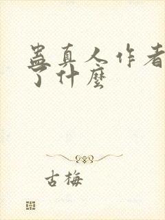 蛊真人作者还写了什么封面