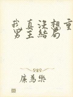 我真没想重生啊男主结局封面
