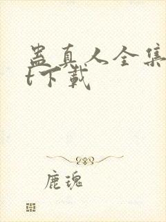 蛊真人全集txt下载