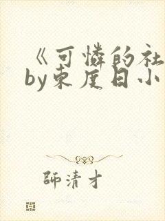 《可怜的社畜》by东度日小说免费阅读封面