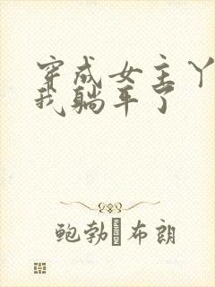 穿成女主丫鬟后我躺平了