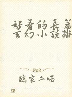 好看的长篇完结玄幻小说排行榜完结版