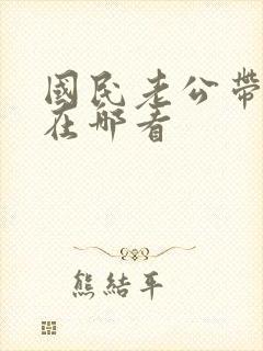 国民老公带回家在哪看