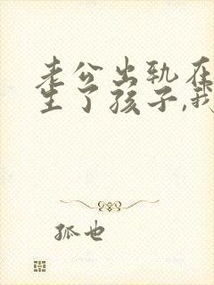 老公出轨在外面生了孩子,我怎么起诉他
