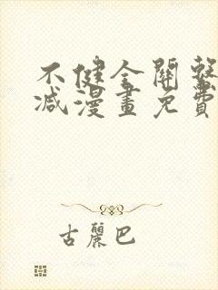 不健全关系无删减漫画免费观看封面