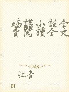 嫡谋小说全文免费阅读全文无删减