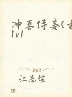 冲喜侍妾(古言1v1