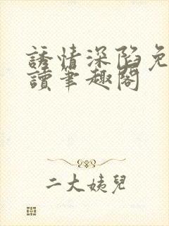 诱情深陷免费阅读笔趣阁