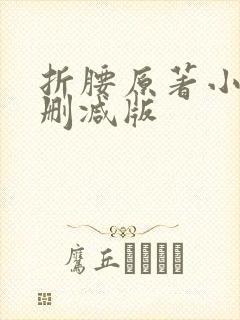 折腰原著小说未删减版