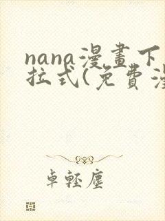 nana漫画下拉式(免费漫画)封面