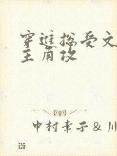 穿进总受文里抢主角攻封面