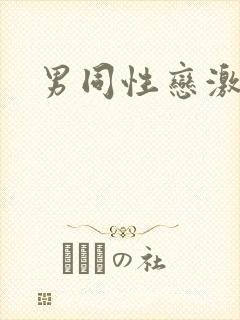 男同性恋激情片