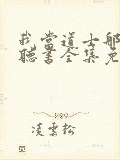 我当道士那些年听书全集免费封面