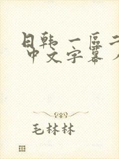 日韩 一区二区 中文字幕 人妻