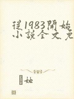 从1983开始小说全文免费阅读