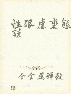 性狠虐变态h小说