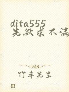 dita555先欲求不满人妻封面