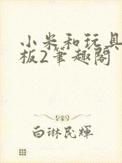 小米和玩具店老板2笔趣阁封面