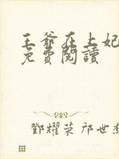 王爷在上妃在下免费阅读