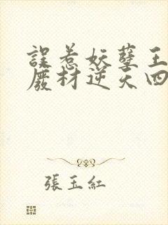 误惹妖孽王爷:废材逆天四小姐苏落南宫流云