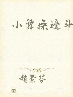 小舞操边斗罗