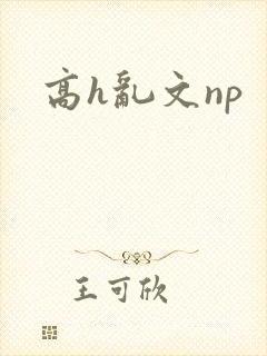 高h乱文np封面
