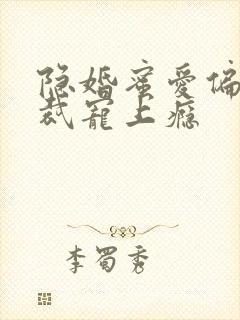 隐婚蜜爱偏执总裁宠上瘾封面