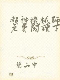 超神机械师小说免费阅读下拉式