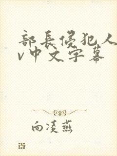 部长侵犯人妻av中文字幕