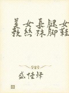 美女长腿女王调教丝袜脚鞋跟插嘴呕吐深喉