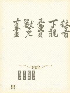 有兽焉下拉式漫画免费观看封面