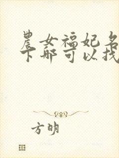 农女福妃名动天下哪可以找到