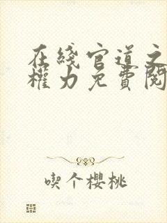 在线官道之绝对权力免费阅读