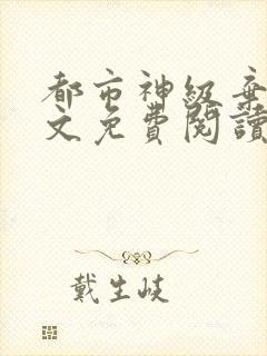 都市神级弃少全文免费阅读封面