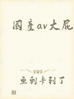 国产av大屁股