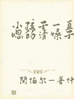 小孩子一直嗯嗯嗯的清嗓子怎么办封面