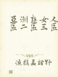 亚洲熟女人妻一区二区三区