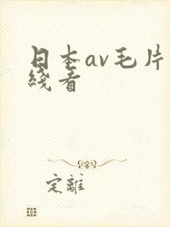日本av毛片在线看