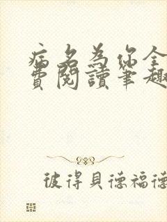 病名为你全文免费阅读笔趣阁