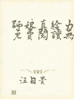 师娘真给力全文免费阅读无弹窗笔趣阁