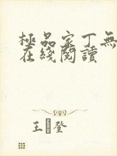 极品家丁无删减在线阅读封面