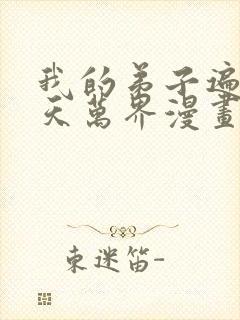 我的弟子遍布诸天万界漫画免费下拉漫画