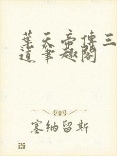 叶天帝传三界六道笔趣阁封面