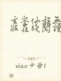 玄鉴仙族无删减版在线阅读