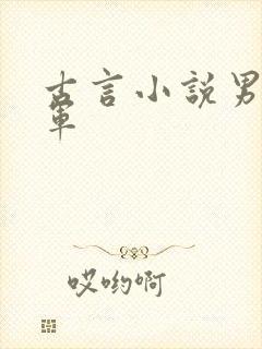 古言小说男主将军