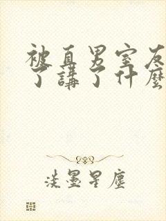 被直男室友宠坏了讲了什么