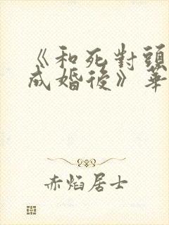 《和死对头奉子成婚后》华阙阙封面